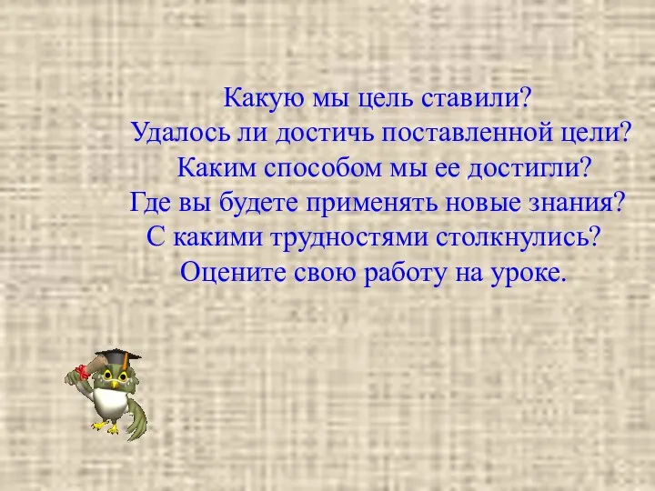 Какую мы цель ставили? Удалось ли достичь поставленной цели? Каким