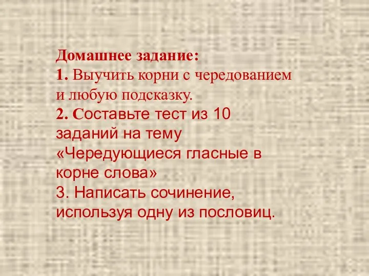 Домашнее задание: 1. Выучить корни с чередованием и любую подсказку.