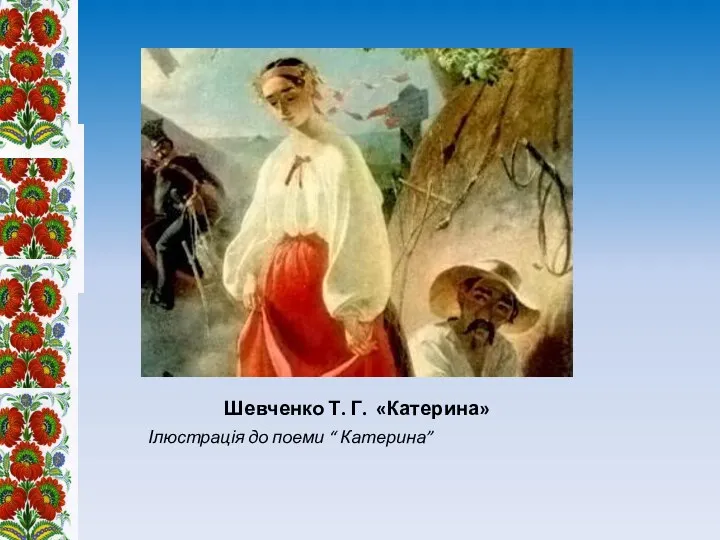 Шевченко Т. Г. «Катерина» Ілюстрація до поеми “ Катерина”