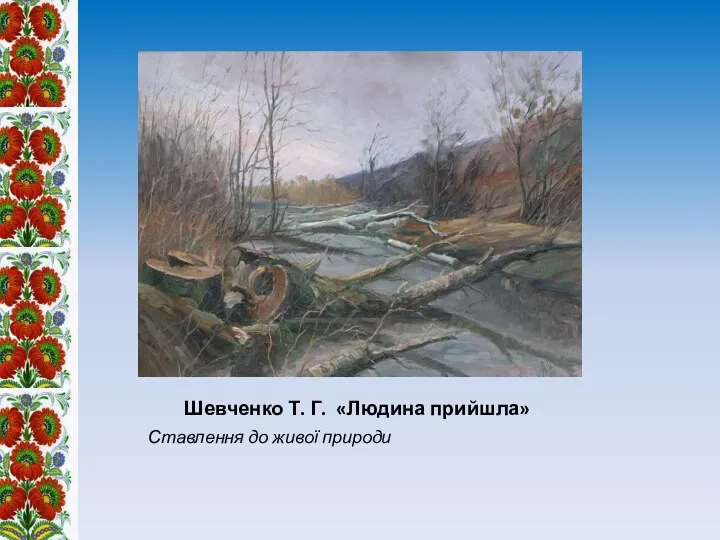 Шевченко Т. Г. «Людина прийшла» Ставлення до живої природи