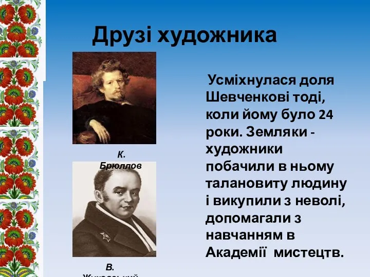 Друзі художника Усміхнулася доля Шевченкові тоді, коли йому було 24