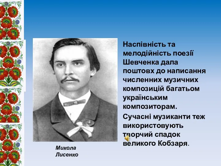 Наспівність та мелодійність поезії Шевченка дала поштовх до написання численних