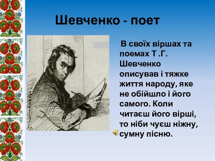 Шевченко - поет В своїх віршах та поемах Т .Г.Шевченко