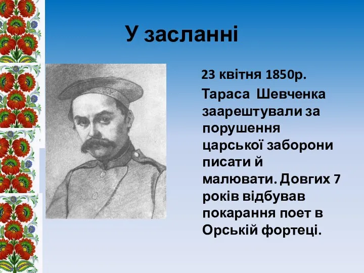 У засланні 23 квітня 1850р. Тараса Шевченка заарештували за порушення