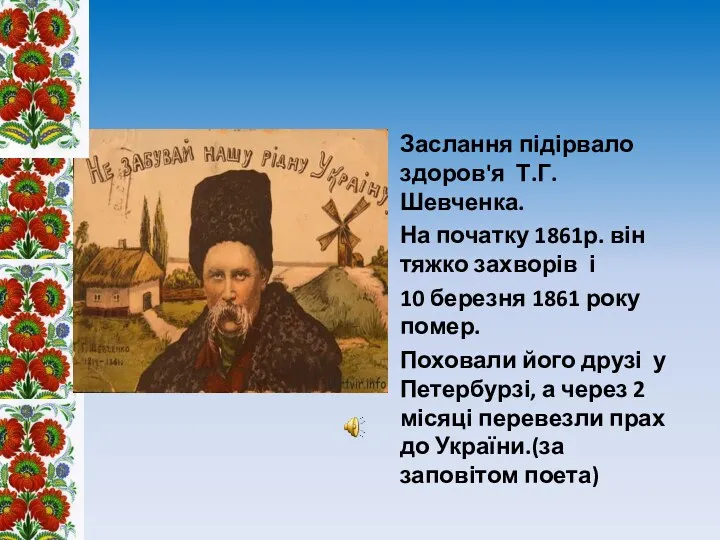 Заслання підірвало здоров'я Т.Г. Шевченка. На початку 1861р. він тяжко