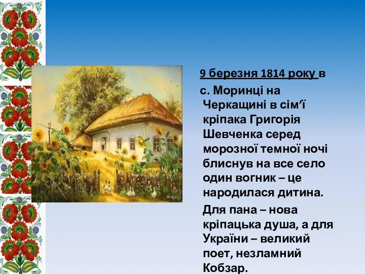 9 березня 1814 року в с. Моринці на Черкащині в