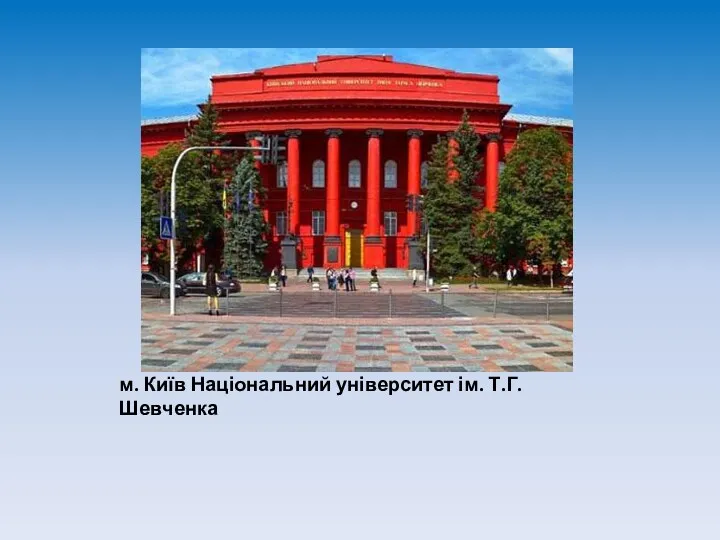 м. Київ Національний університет ім. Т.Г.Шевченка