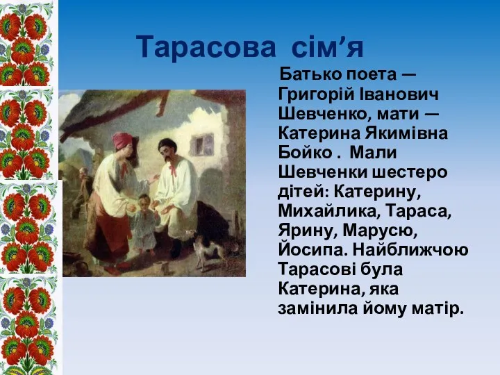 Тарасова сім’я Батько поета — Григорій Іванович Шевченко, мати —