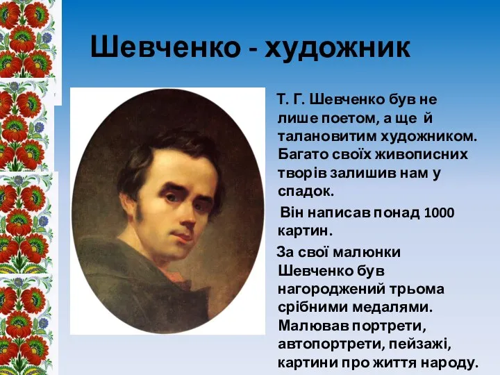 Шевченко - художник Т. Г. Шевченко був не лише поетом,