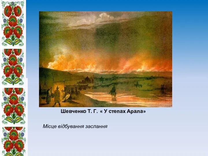 Шевченко Т. Г. « У степах Арала» Місце відбування заслання