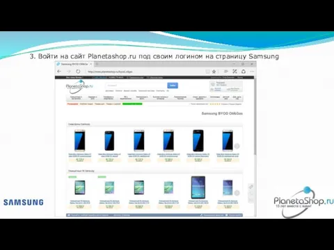 3. Войти на сайт Planetashop.ru под своим логином на страницу Samsung