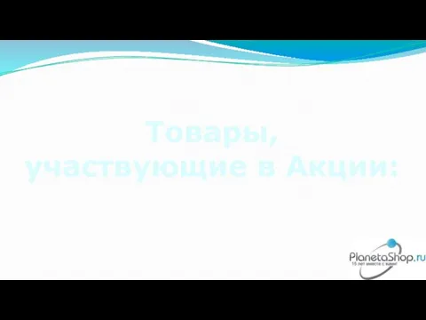 Товары, участвующие в Акции: