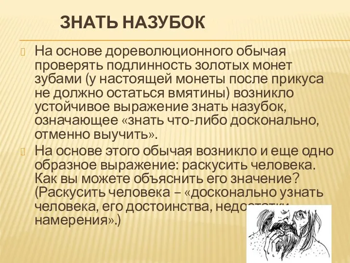 ЗНАТЬ НАЗУБОК На основе дореволюционного обычая проверять подлинность золотых монет