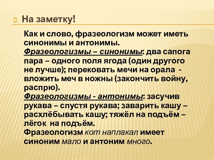 На заметку! Как и слово, фразеологизм может иметь синонимы и