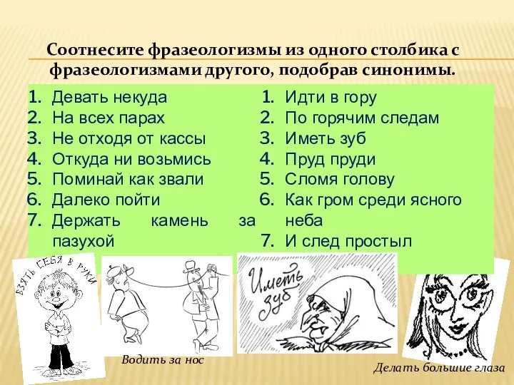 Соотнесите фразеологизмы из одного столбика с фразеологизмами другого, подобрав синонимы.