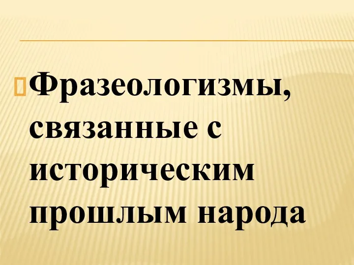 Фразеологизмы, связанные с историческим прошлым народа