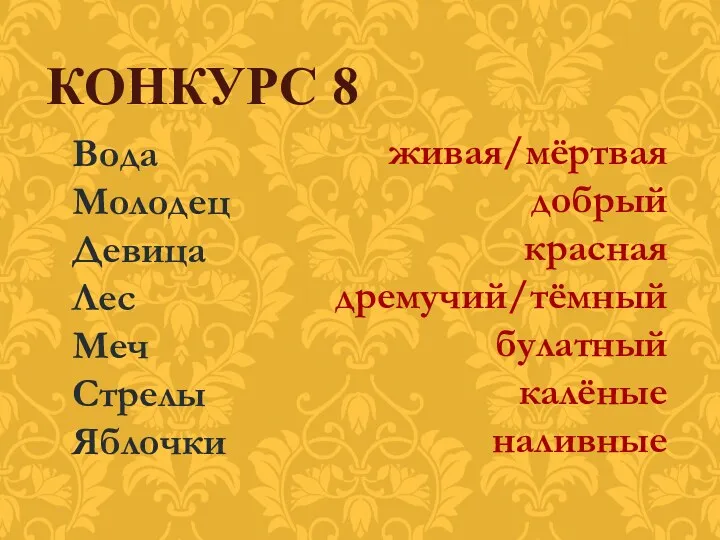 Вода Молодец Девица Лес Меч Стрелы Яблочки КОНКУРС 8 живая/мёртвая добрый красная дремучий/тёмный булатный калёные наливные