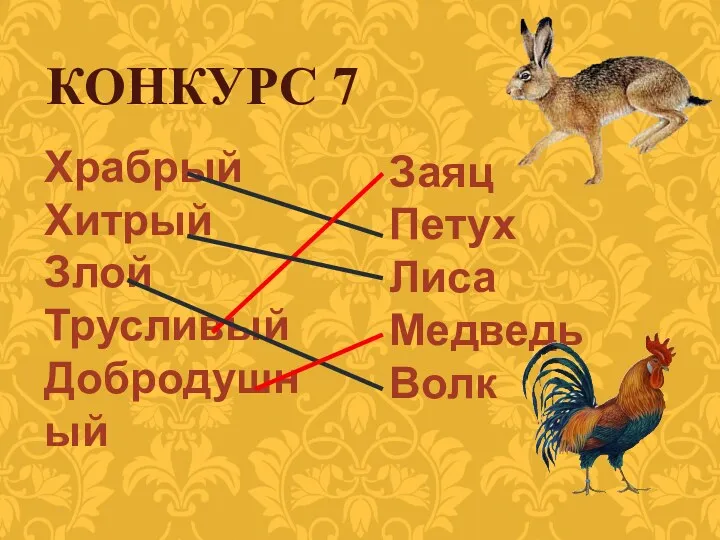 КОНКУРС 7 Храбрый Хитрый Злой Трусливый Добродушный Заяц Петух Лиса Медведь Волк