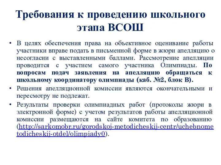 Требования к проведению школьного этапа ВСОШ В целях обеспечения права