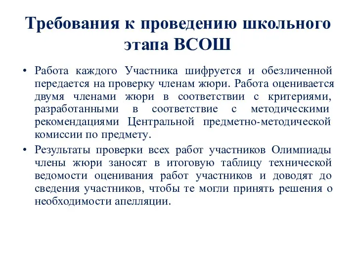 Требования к проведению школьного этапа ВСОШ Работа каждого Участника шифруется и обезличенной передается