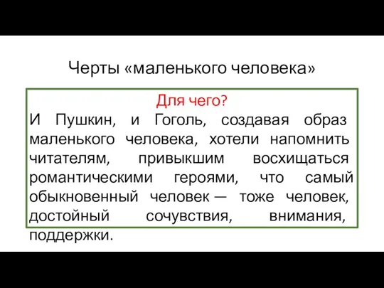 Черты «маленького человека» Обычный человек. Низкое положение в социальной иерархии.