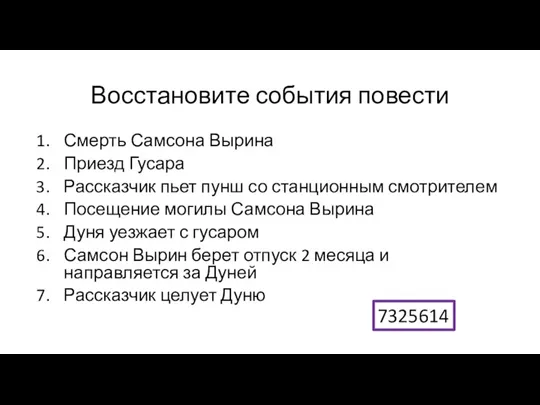 Восстановите события повести Смерть Самсона Вырина Приезд Гусара Рассказчик пьет