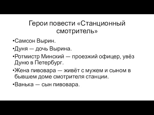 Герои повести «Станционный смотритель» Самсон Вырин. Дуня — дочь Вырина.