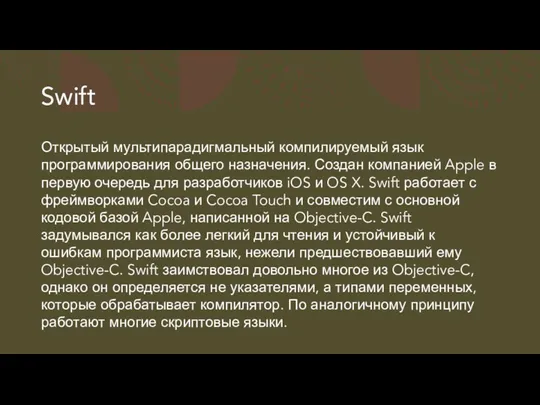 Swift Открытый мультипарадигмальный компилируемый язык программирования общего назначения. Создан компанией