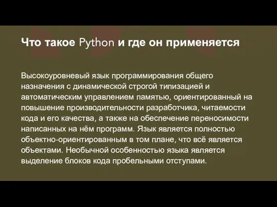 Что такое Python и где он применяется Высокоуровневый язык программирования