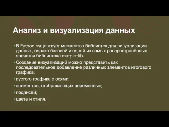 Анализ и визуализация данных В Python существует множество библиотек для