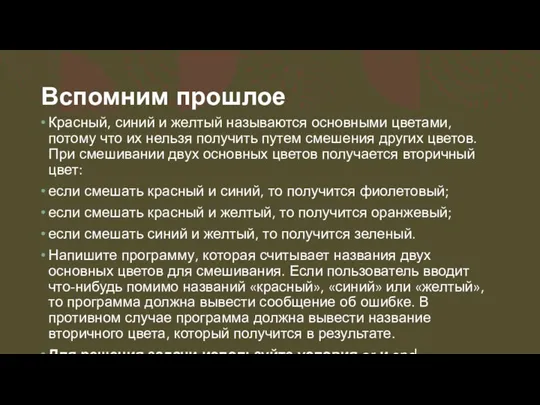 Вспомним прошлое Красный, синий и желтый называются основными цветами, потому