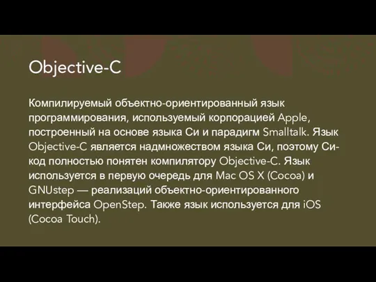 Objective-C Компилируемый объектно-ориентированный язык программирования, используемый корпорацией Apple, построенный на