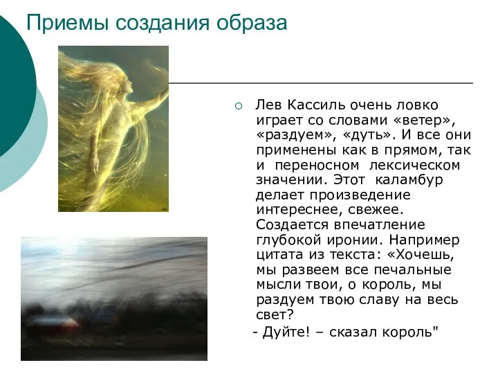 Приемы создания образа Лев Кассиль очень ловко играет со словами «ветер», «раздуем», «дуть».
