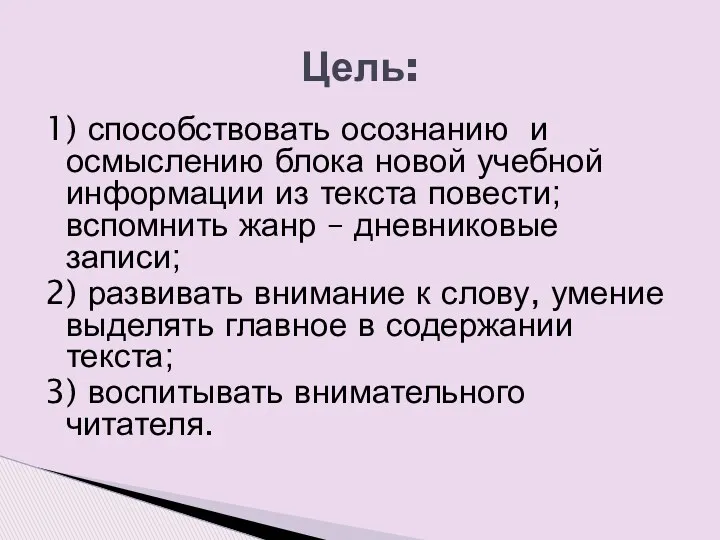 Цель: 1) способствовать осознанию и осмыслению блока новой учебной информации из текста повести;