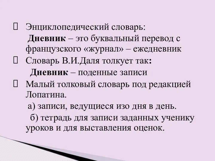 Энциклопедический словарь: Дневник – это буквальный перевод с французского «журнал» – ежедневник Словарь