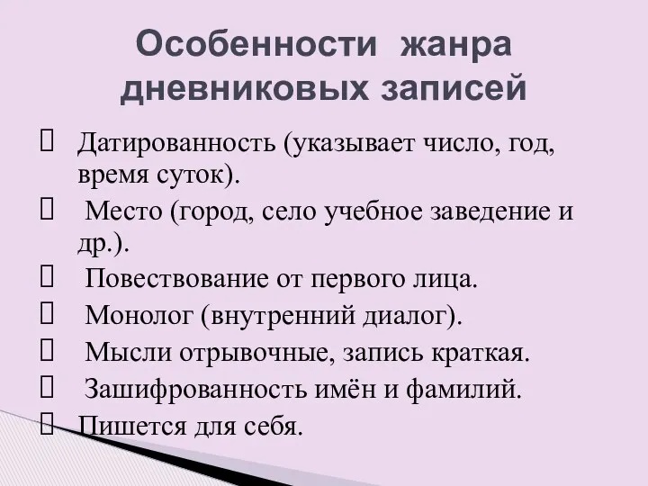 Особенности жанра дневниковых записей Датированность (указывает число, год, время суток).