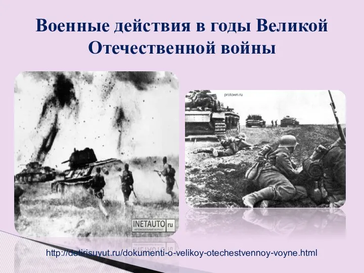 Военные действия в годы Великой Отечественной войны http://detirisuyut.ru/dokumenti-o-velikoy-otechestvennoy-voyne.html