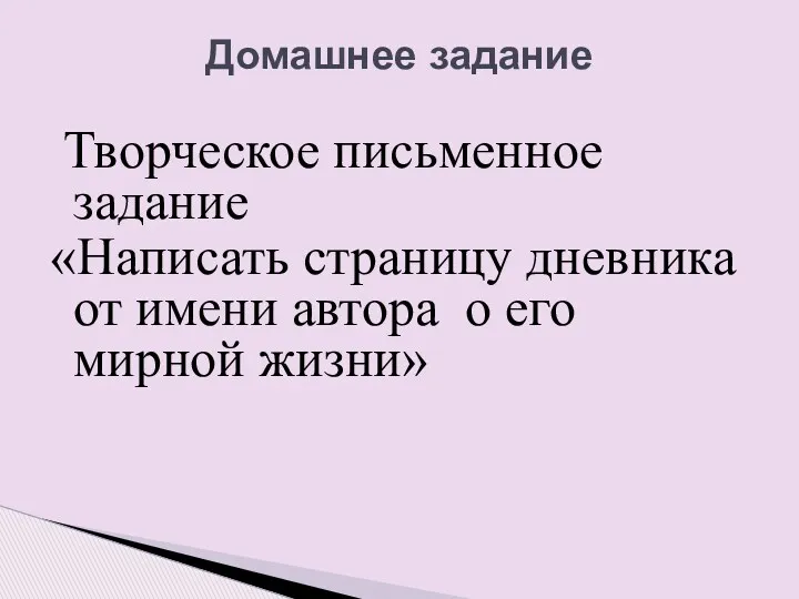 Домашнее задание Творческое письменное задание «Написать страницу дневника от имени автора о его мирной жизни»