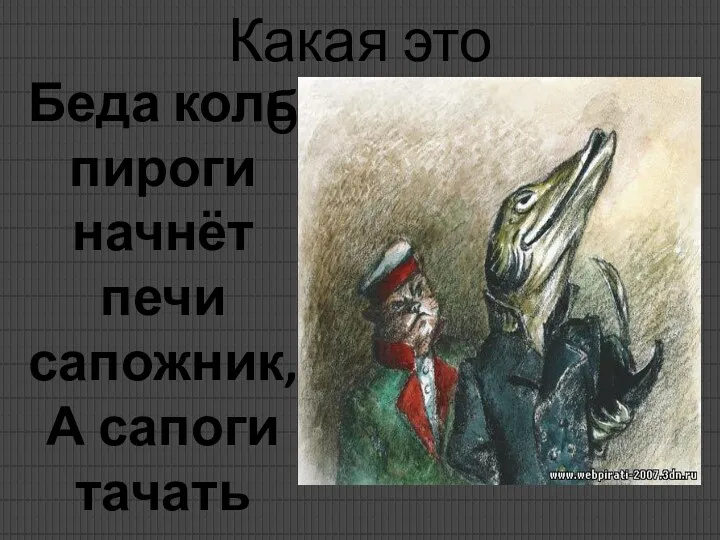 Какая это басня? Беда коль пироги начнёт печи сапожник, А сапоги тачать пирожник.