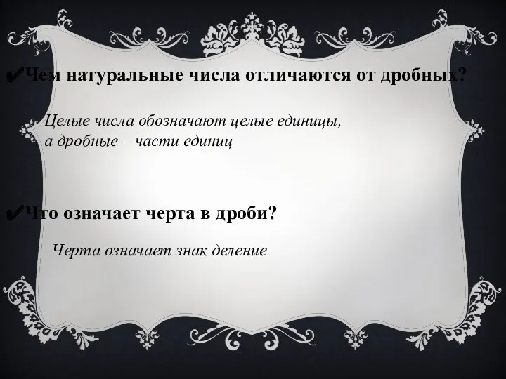 Чем натуральные числа отличаются от дробных? Что означает черта в