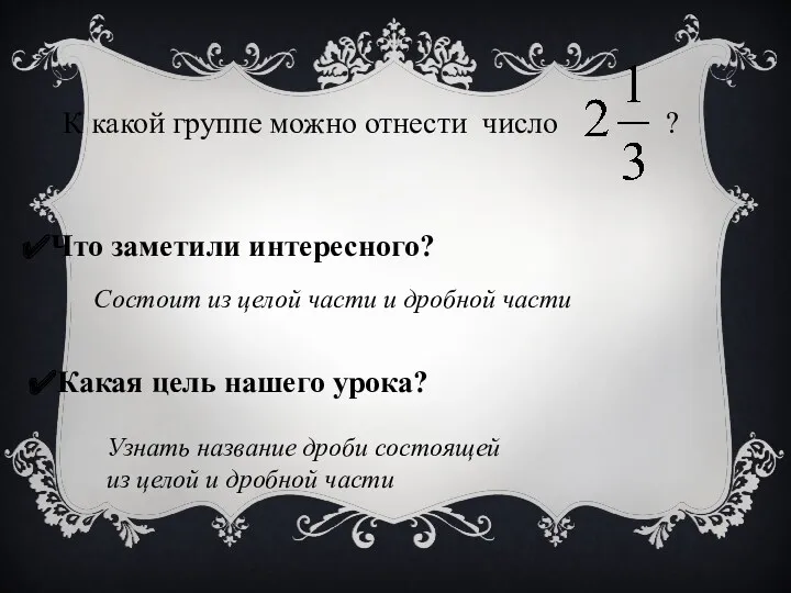 К какой группе можно отнести число ? Что заметили интересного?