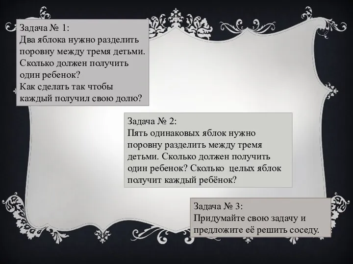 Задача № 1: Два яблока нужно разделить поровну между тремя