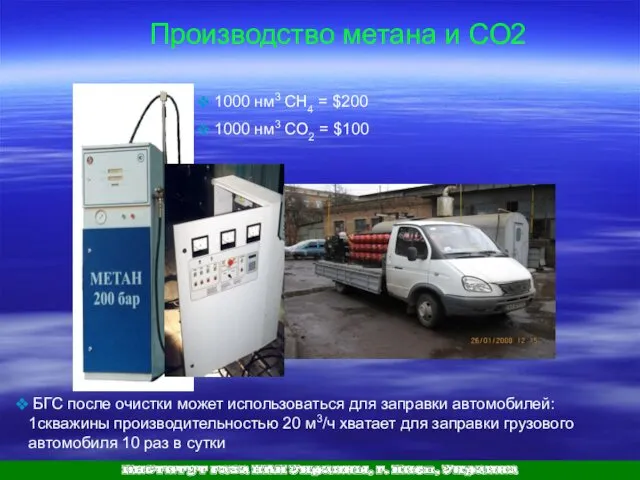 Производство метана и СО2 БГС после очистки может использоваться для