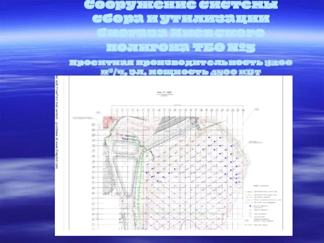 Сооружение системы сбора и утилизации биогаза Киевского полигона ТБО №5