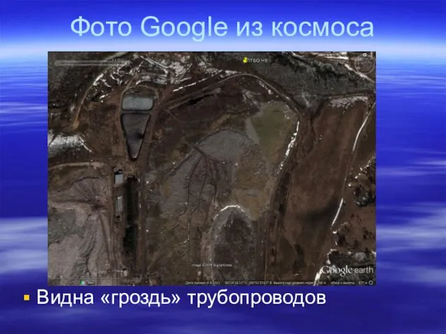 Фото Google из космоса Видна «гроздь» трубопроводов