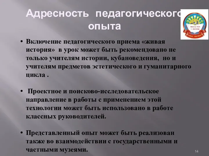 Адресность педагогического опыта Включение педагогического приема «живая история» в урок