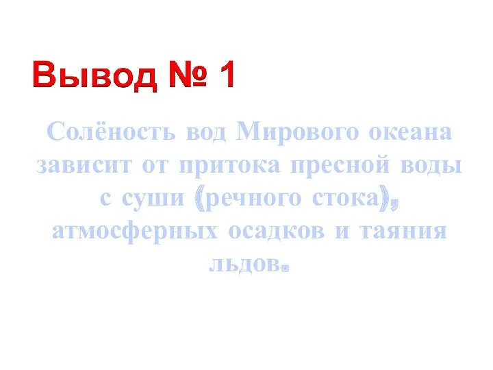 Солёность вод Мирового океана зависит от притока пресной воды с