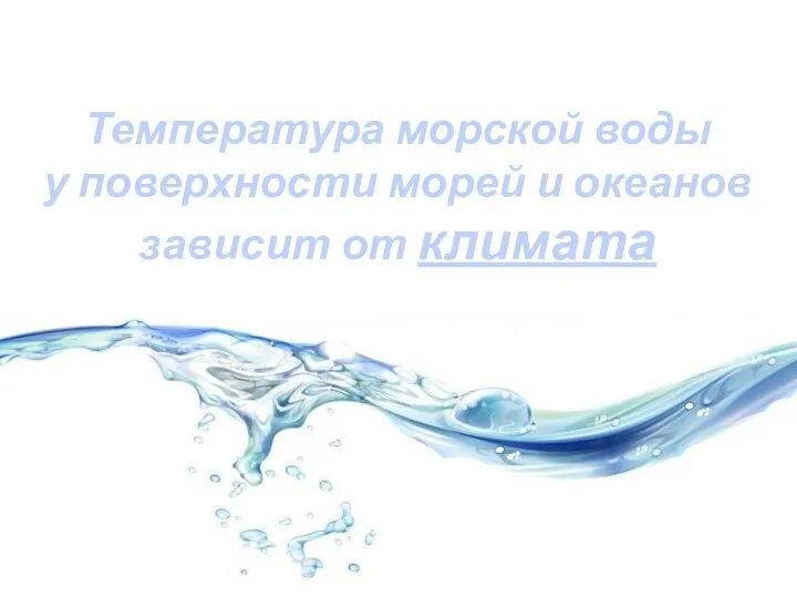 Температура морской воды у поверхности морей и океанов зависит от климата