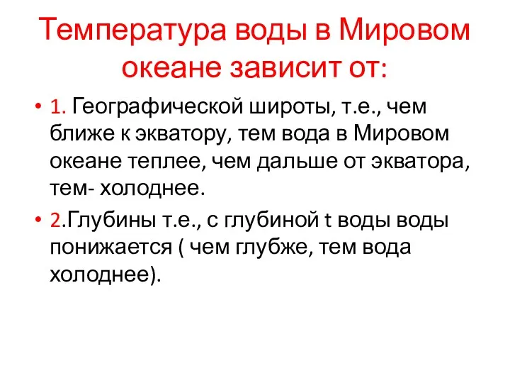 Температура воды в Мировом океане зависит от: 1. Географической широты,