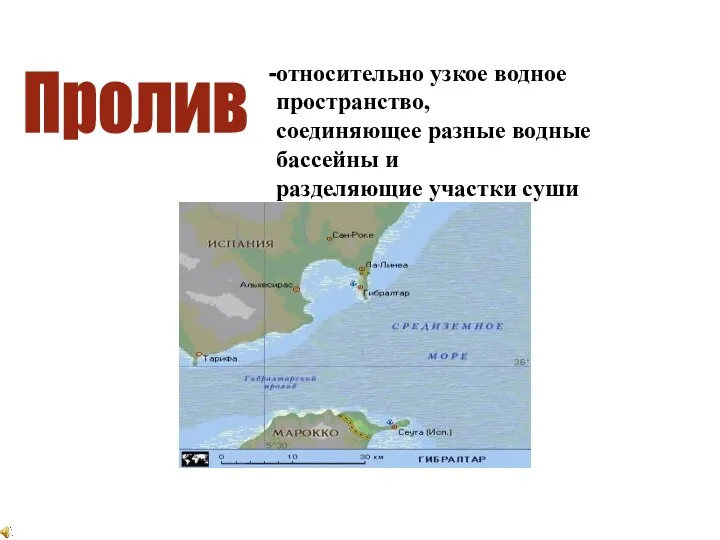 Пролив относительно узкое водное пространство, соединяющее разные водные бассейны и разделяющие участки суши